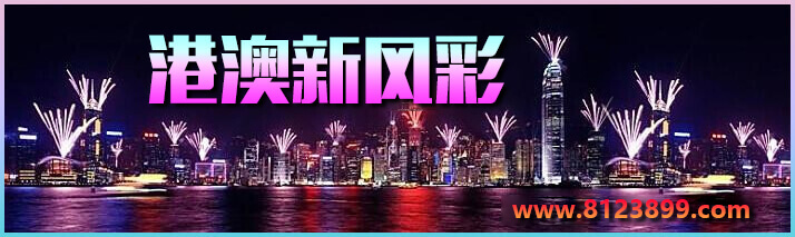 港澳新风彩